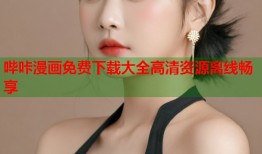 哔咔漫画免费下载大全高清资源离线畅享