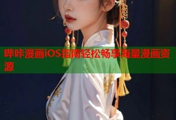 哔咔漫画iOS指南轻松畅享海量漫画资源