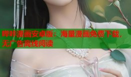 哔咔漫画安卓版：海量漫画免费下载，无广告离线阅读