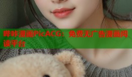 哔咔漫画PicACG：免费无广告漫画阅读平台