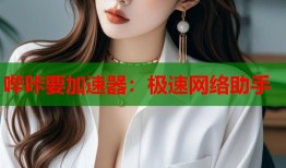 哔咔要加速器：极速网络助手
