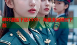 哔咔漫画下载4335：海量漫画随时下载