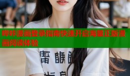 哔咔漫画登录指南快速开启海量正版漫画阅读体验