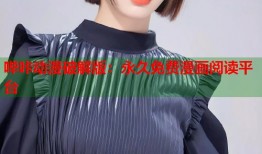 哔咔动漫破解版：永久免费漫画阅读平台