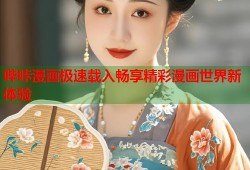 哔咔漫画极速载入畅享精彩漫画世界新体验