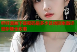哔咔漫画下载密码是多少及找回重置详细步骤全攻略
