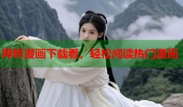 哔咔漫画下载看，轻松阅读热门漫画