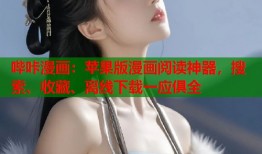 哔咔漫画：苹果版漫画阅读神器，搜索、收藏、离线下载一应俱全