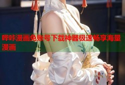 哔咔漫画免账号下载神器极速畅享海量漫画