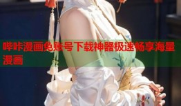 哔咔漫画免账号下载神器极速畅享海量漫画
