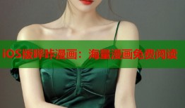 iOS版哔咔漫画：海量漫画免费阅读