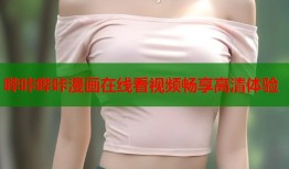 哔咔哔咔漫画在线看视频畅享高清体验