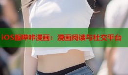 iOS版哔咔漫画：漫画阅读与社交平台