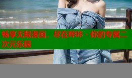 畅享无限漫画，尽在哔咔 - 你的专属二次元乐园