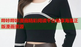 哔咔哔咔漫画精彩阅读平台畅享海量正版漫画资源