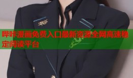 哔咔漫画免费入口最新资源全网高速稳定阅读平台