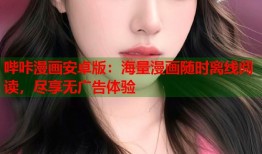 哔咔漫画安卓版：海量漫画随时离线阅读，尽享无广告体验