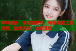 哔咔漫画：蒙德温泉节，畅享海量正版漫画，离线阅读，告别漫荒