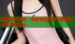 探索哔咔漫画：海量漫画资源与便捷阅读体验尽在此