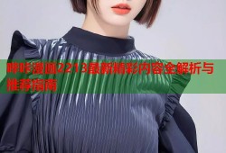 哔咔漫画2213最新精彩内容全解析与推荐指南