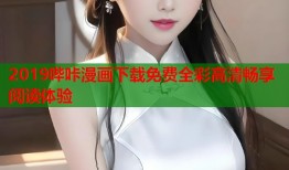 2019哔咔漫画下载免费全彩高清畅享阅读体验