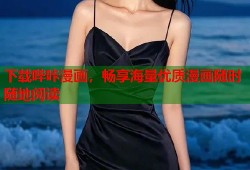 下载哔咔漫画，畅享海量优质漫画随时随地阅读