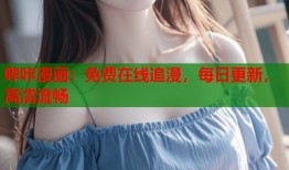哔咔漫画：免费在线追漫，每日更新，高清流畅
