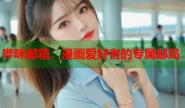 哔咪邮箱：漫画爱好者的专属邮局
