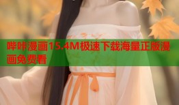 哔咔漫画15.4M极速下载海量正版漫画免费看