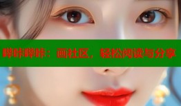 哔咔哔咔：画社区，轻松阅读与分享