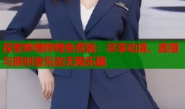 探索哗哩哗哩免费版：尽享动漫、直播与原创音乐的无限乐趣