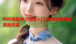 哔咔漫画绅士注册入口 极速畅享海量漫画资源