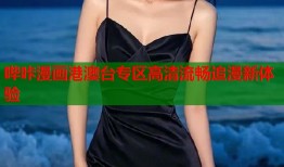 哔咔漫画港澳台专区高清流畅追漫新体验