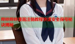 哔咔哔咔漫画注销教程快速安全保号秘诀揭秘