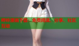 哔咔漫画下载：免费阅读、分享、社区互动