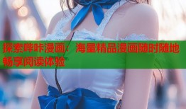 探索哔咔漫画：海量精品漫画随时随地畅享阅读体验