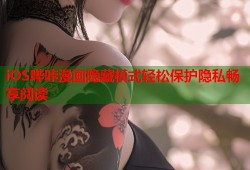 iOS哔咔漫画隐藏模式轻松保护隐私畅享阅读