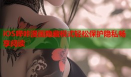 iOS哔咔漫画隐藏模式轻松保护隐私畅享阅读
