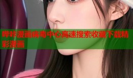 哔咔漫画病毒中心高速搜索收藏下载精彩漫画