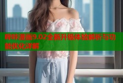 哔咔漫画9.02全新升级体验解析与功能优化详解