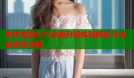 哔咔漫画9.02全新升级体验解析与功能优化详解