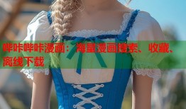 哔咔哔咔漫画：海量漫画搜索、收藏、离线下载