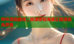哔咔漫画路线二极速体验海量正版漫画免费看