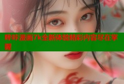 哔咔漫画7k全新体验精彩内容尽在掌握