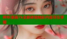 哔咔漫画7k全新体验精彩内容尽在掌握