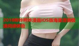 2018哔咔哔咔漫画iOS版海量漫画极速阅读体验