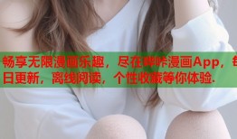 畅享无限漫画乐趣，尽在哔咔漫画App，每日更新，离线阅读，个性收藏等你体验.