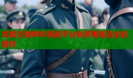 危险交换哔咔漫画平台免费看高清全彩新作