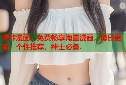 哔咔漫画：免费畅享海量漫画，每日更新，个性推荐，绅士必备.