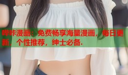 哔咔漫画：免费畅享海量漫画，每日更新，个性推荐，绅士必备.